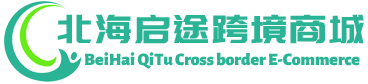 启途跨境商城 - QiTu Cross border E-Commerce | 北海启途供应链有限公司
